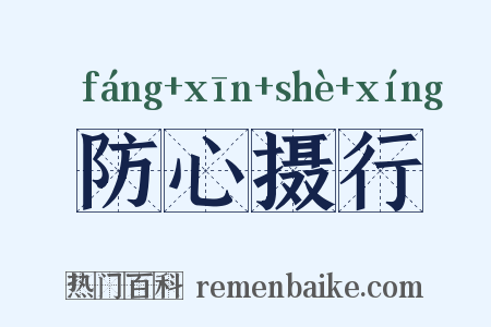 防心摄行是什么意思的图片
